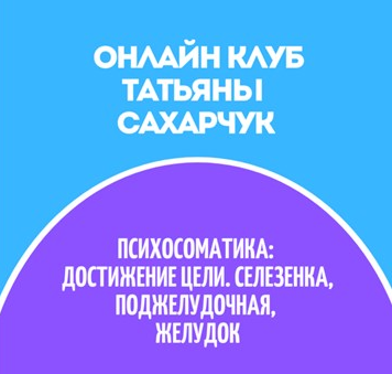 [Татьяна Сахарчук] Онлайн клуб Школы движения-31 (_0.png